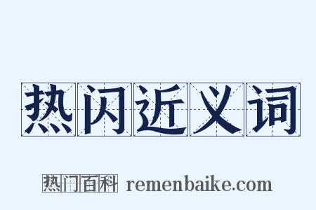 热闪近义词是什么意思的图片